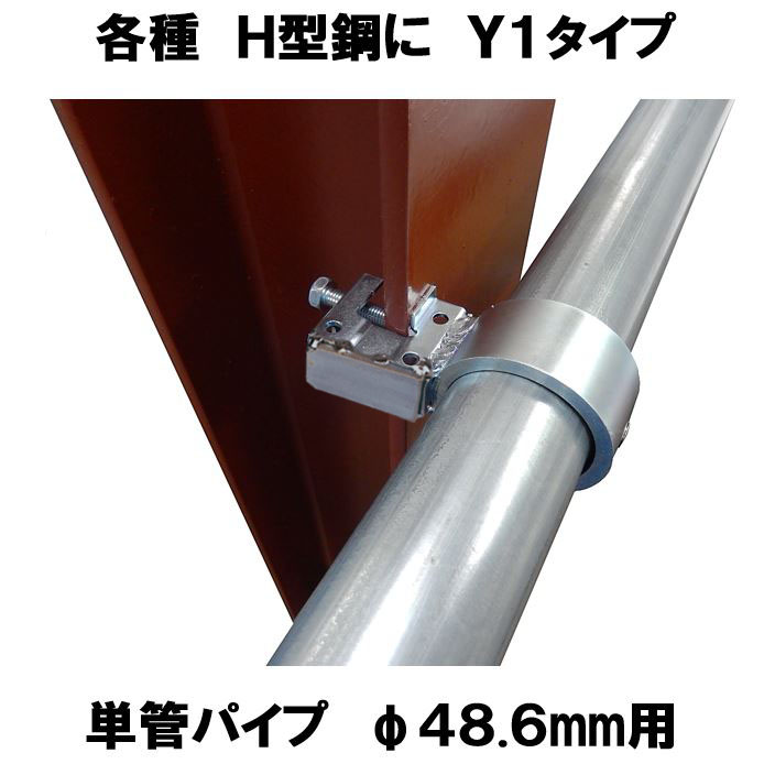 各種H型鋼にY1タイプ 単管パイプΦ48.6mm