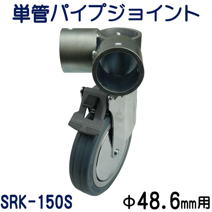 単管パイプジョイントキャスタータイプ（自在型）L型三方組付け用：SRK-150S