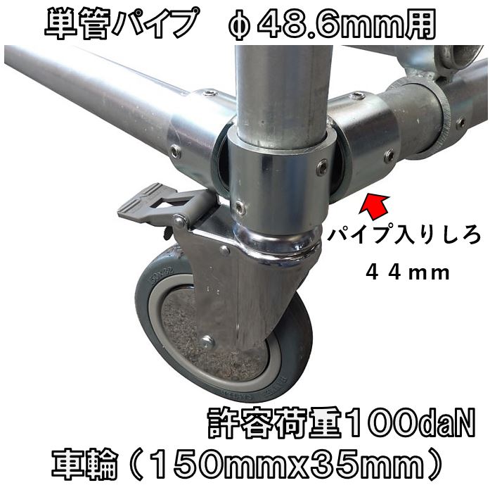 単管パイプΦ48.6mm・許容荷重100daN・車輪（150mm×30mm）