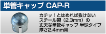 単管キャップ CAP-R