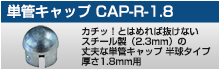 単管キャップ CAP-R-1.8