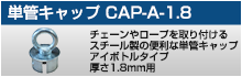 単管キャップ CAP-A-1.8