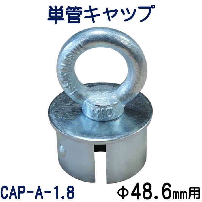 単管キャップ：CAP-A-1.8