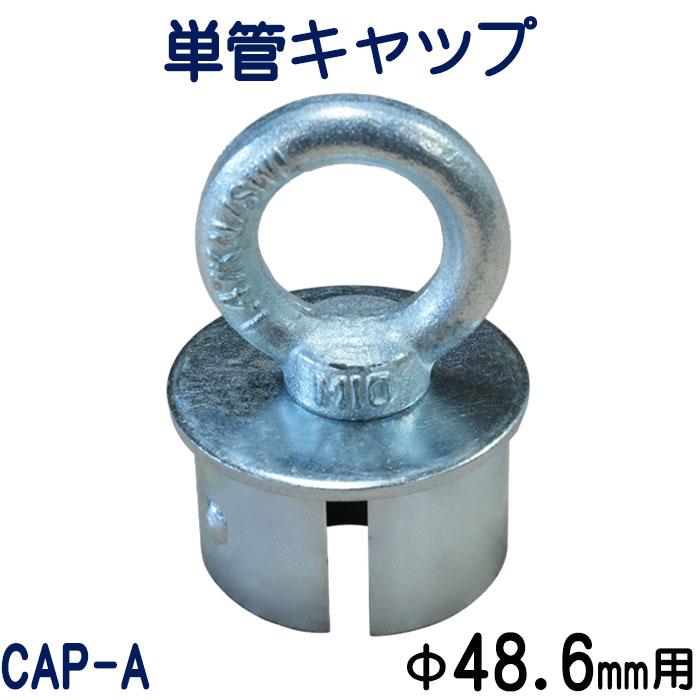 単管キャップ：CAP-A