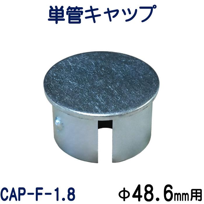 単管キャップ：CAP-F-1.8