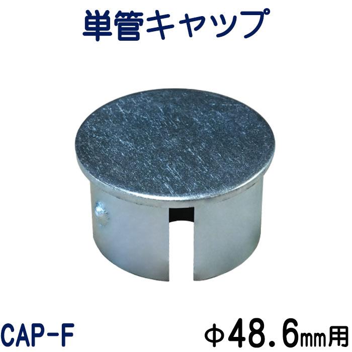 単管キャップ：CAP-F