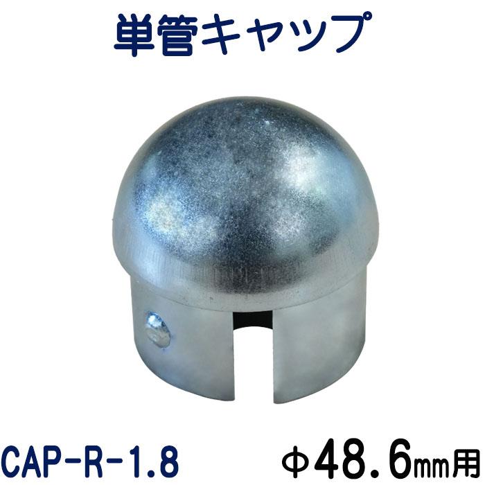 単管キャップ：CAP-R-1.8