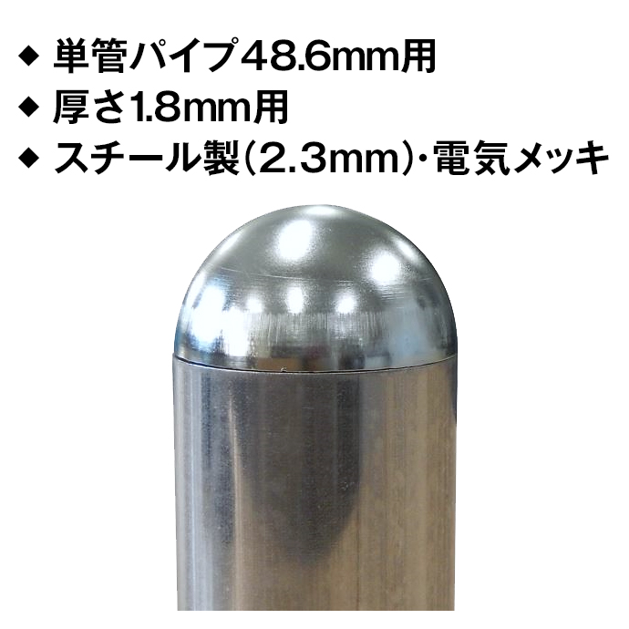 ◆単管パイプ48.6mm用　◆厚さ1.8mm用　◆スチール製・電気メッキ