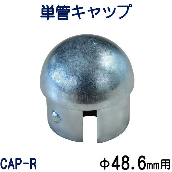 単管キャップ：CAP-R