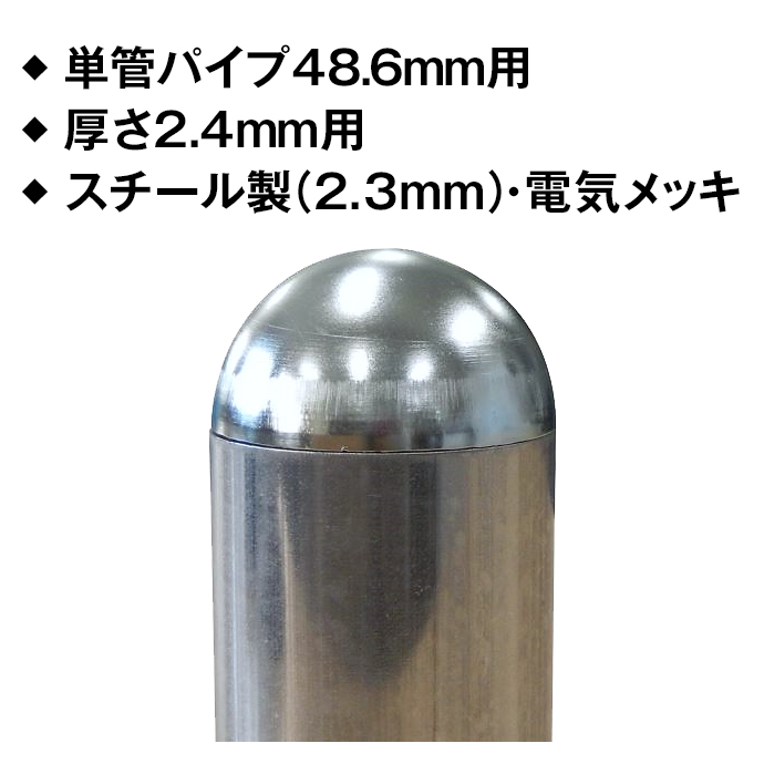 ◆単管パイプ48.6mm用　◆厚さ2.4mm用　◆スチール製・電気メッキ