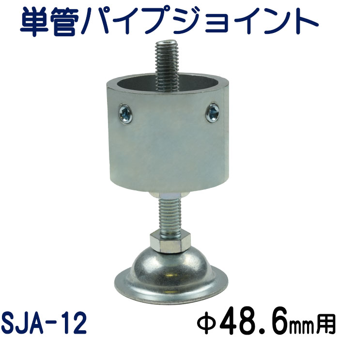 単管パイプジョイントアジャスタータイプ（標準型）：SJA-12