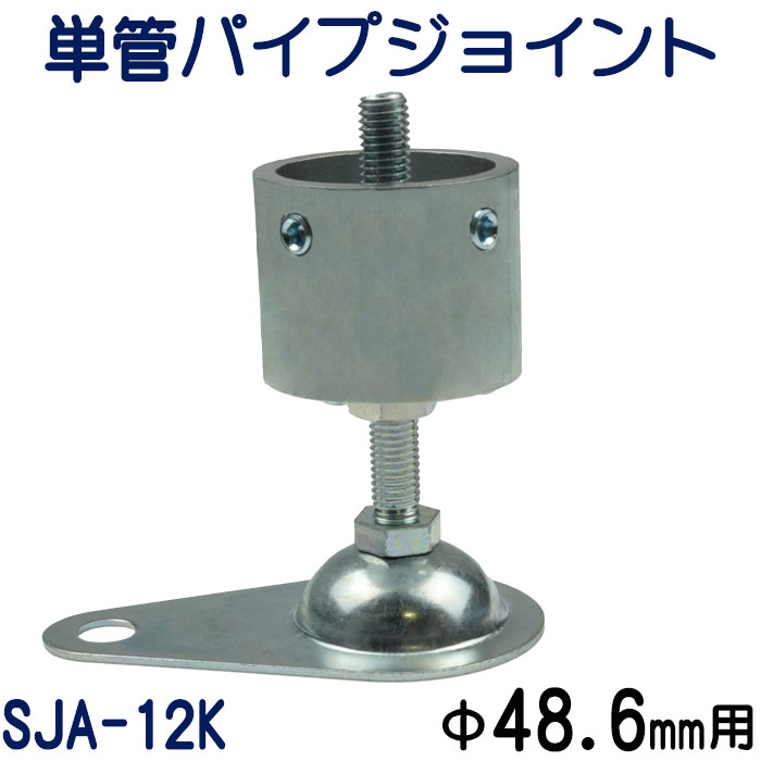 単管パイプジョイントアジャスタータイプ（固定型）：SJA-12K