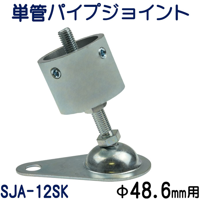 単管パイプジョイントアジャスタータイプ（傾斜固定型）：SJA-12SK