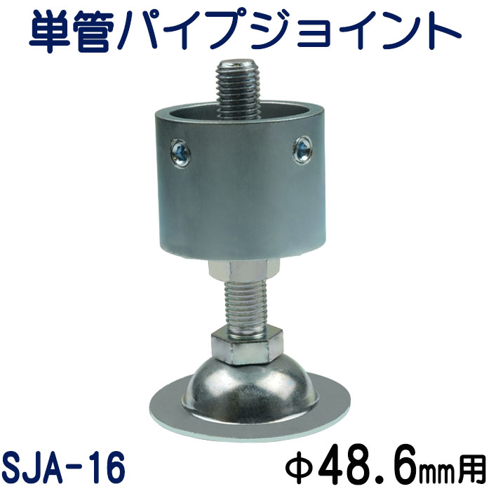 単管パイプジョイントアジャスタータイプ（標準型）：SJA-16
