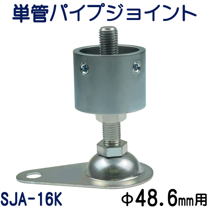 単管パイプジョイントアジャスタータイプ（固定型）：SJA-16K