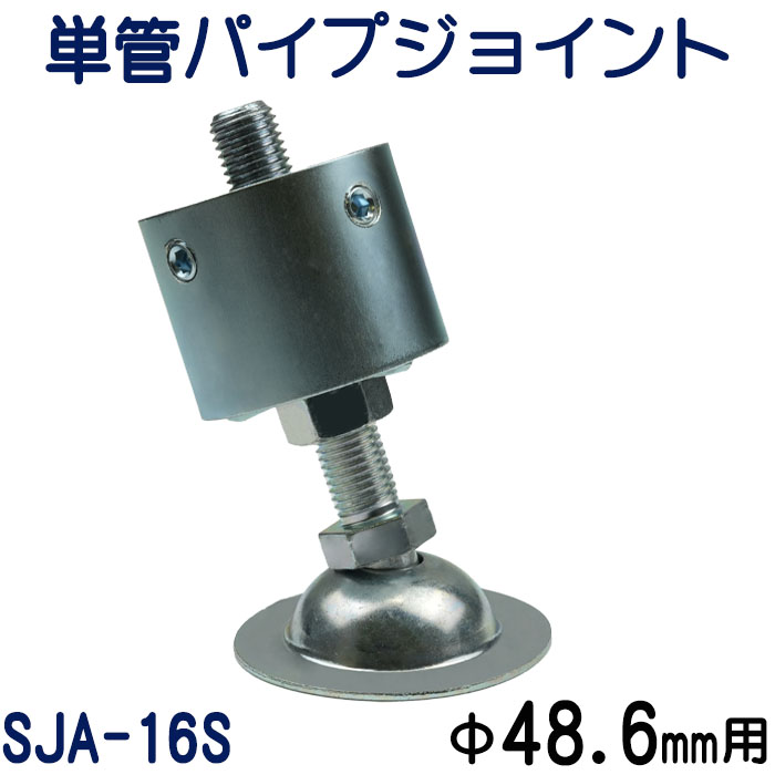 単管パイプジョイントアジャスタータイプ（傾斜型）：SJA-16S