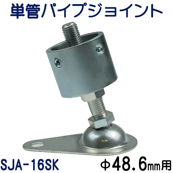 単管パイプジョイントアジャスタータイプ（傾斜固定型）：SJA-16SK