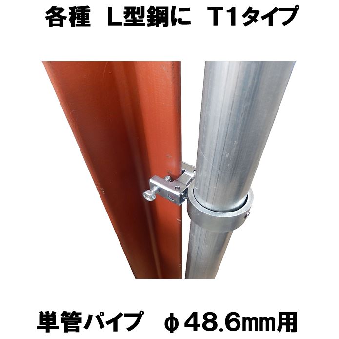 各種H型鋼にT1タイプ 単管パイプΦ48.6mm