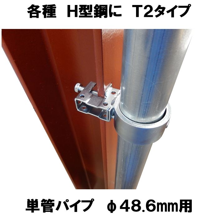 各種H型鋼にT2タイプ 単管パイプΦ48.6mm