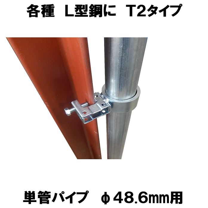各種H型鋼にT2タイプ 単管パイプΦ48.6mm