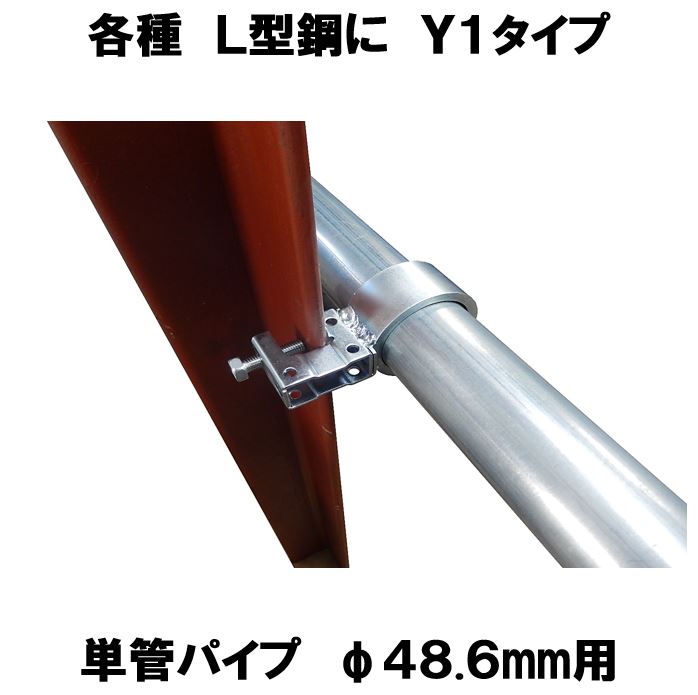 各種H型鋼にY1タイプ 単管パイプΦ48.6mm