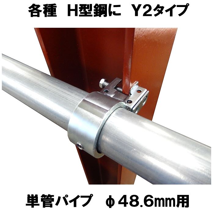 各種H型鋼にY2タイプ 単管パイプΦ48.6mm