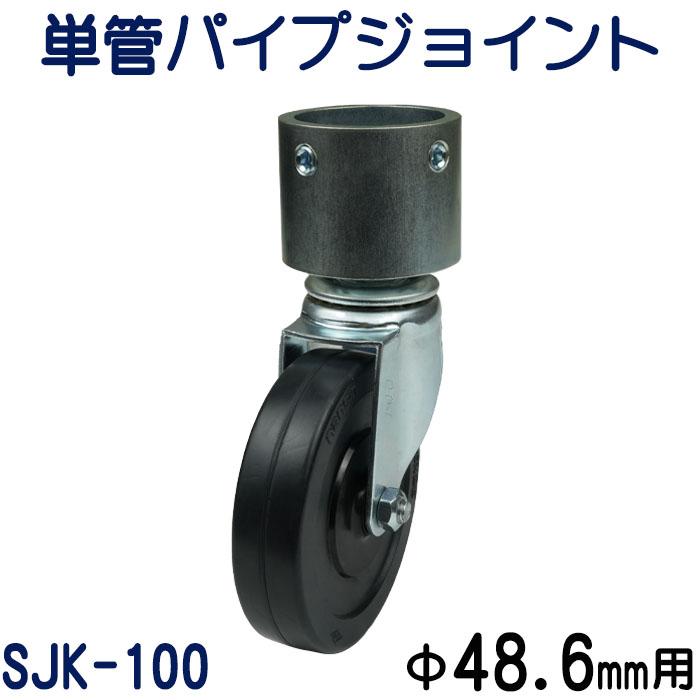 単管パイプジョイントキャスタータイプ（自在型）：SJK-100