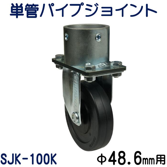 単管パイプジョイントキャスタータイプ（固定型）：SJK-100K