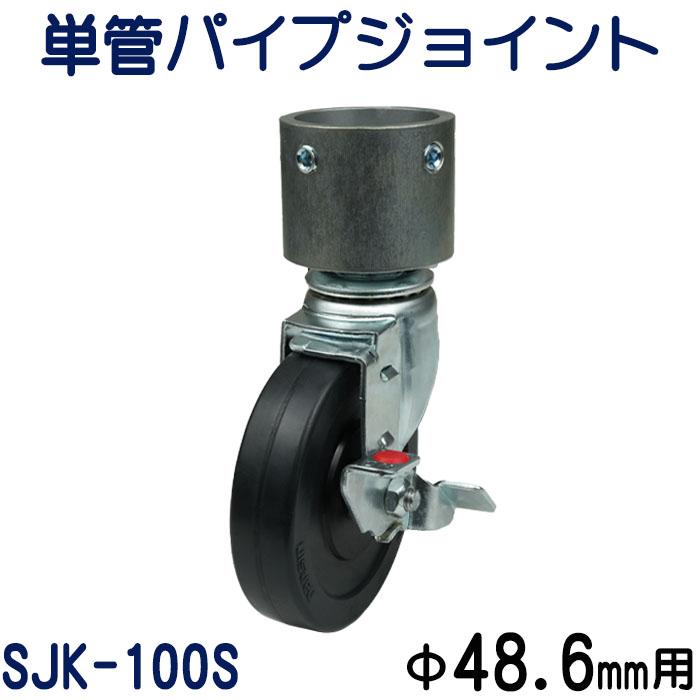 単管パイプジョイントキャスタータイプ（自在型・ストッパー付）：SJK-100S