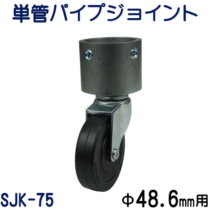 単管パイプジョイントキャスタータイプ（自在型）：SJK-75