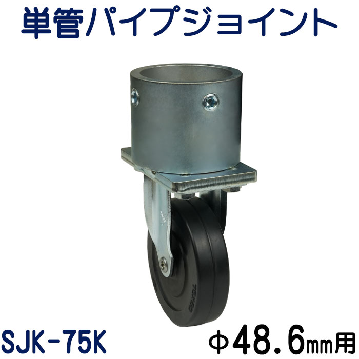 単管パイプジョイントキャスタータイプ（固定型）：SJK-75K