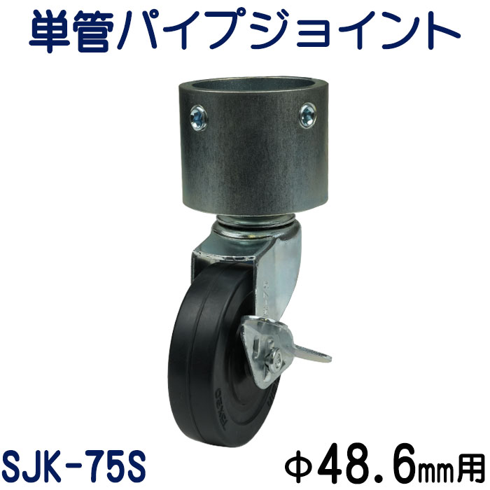 単管パイプジョイントキャスタータイプ（自在型・ストッパー付）：SJK-75S