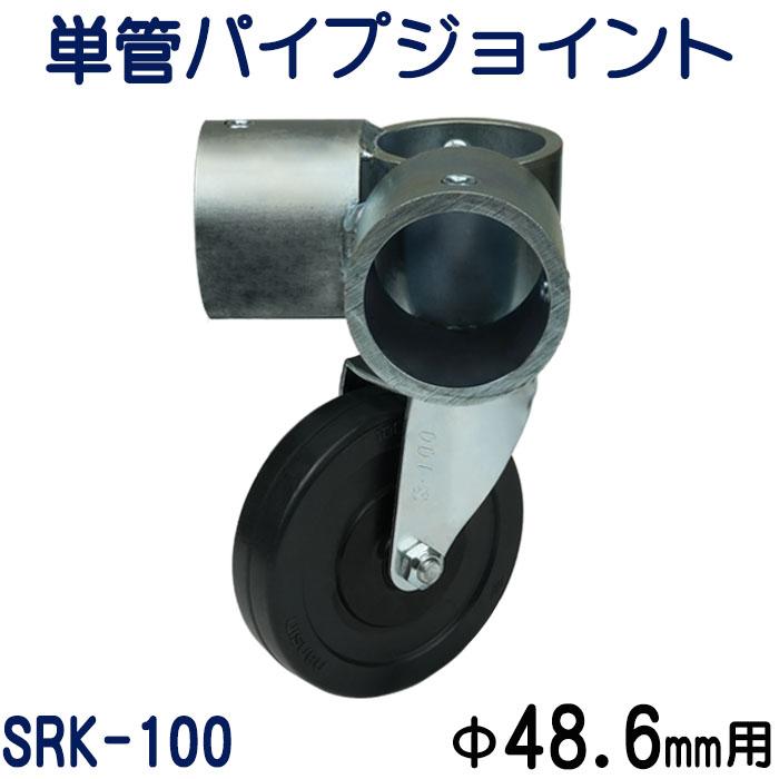 単管パイプジョイントキャスタータイプ（自在型）L型三方組付け用：SRK-100