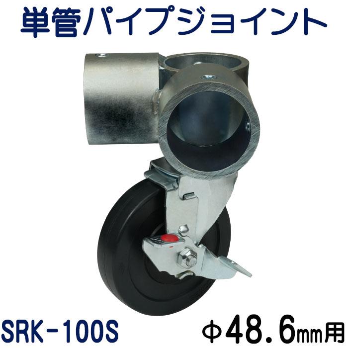 単管パイプジョイントキャスタータイプ・ストッパー付き（自在型）L型三方組付け用：SRK-100S