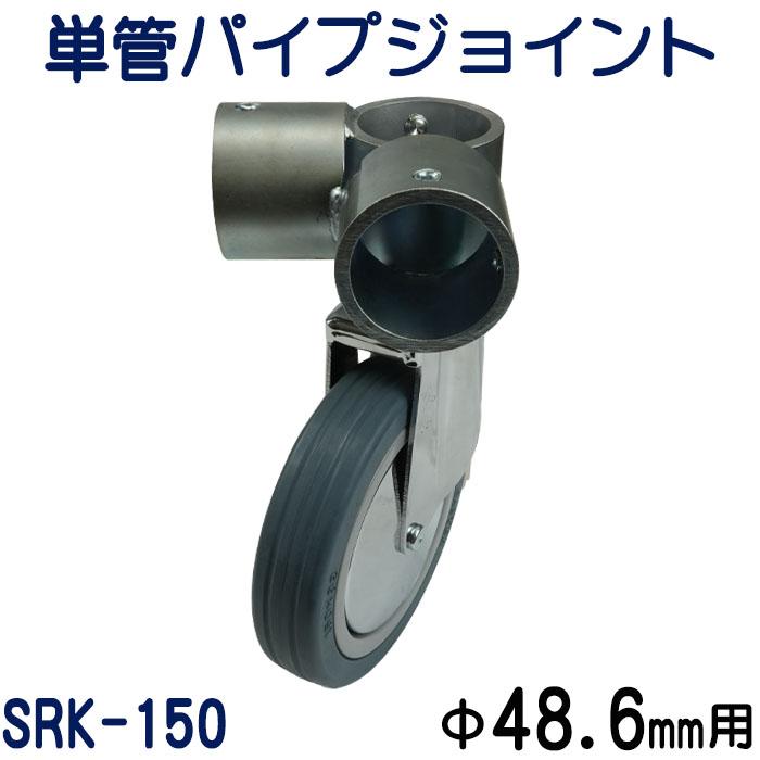 単管パイプジョイントキャスタータイプ（自在型）：SRK-150