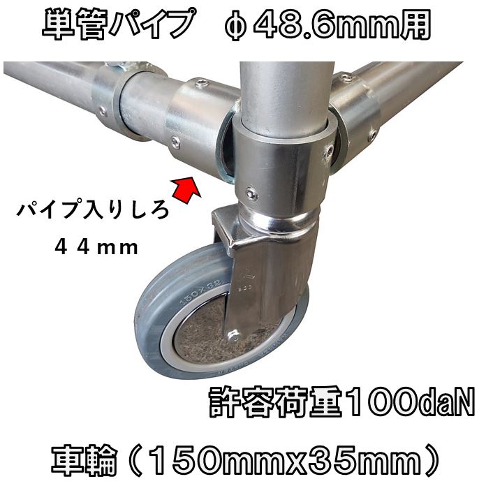 単管パイプΦ48.6mm・許容荷重100daN・車輪（150mm×30mm）